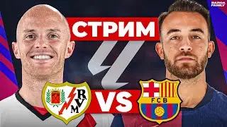 Барселона - Райо Вальекано | Стрим перед матчем и разбор трансферов