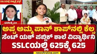 St Yash Public School : SSLC Topper Dhanlakhsmiಗೆ ಶಿಕ್ಷಕರಿಂದ ಸನ್ಮಾನ | SSLC Result 2025 | @newsfirat