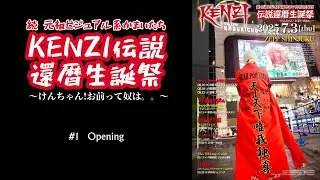 【KENZI伝説還暦生誕祭】#01｜Zepp新宿を揺らした開会宣言｜SEXX GEORGEと共に吠える！