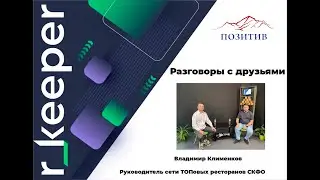 Разговоры с друзьями - Интервью с Владимиром Клименковым, часть 3