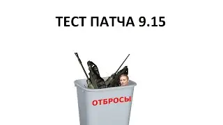 Тест патча 9.15