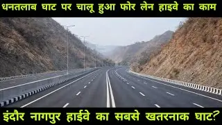 धनतलाब घाट 4 लेन प्रोजेक्ट | इंदौर&ndash;नागपुर हाईवे का सबसे खतरनाक घाट? | Indore&ndash;Betul 4 Lane Highway