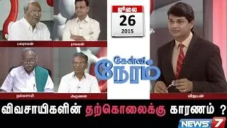 Why do farmers commit suicide? 2/4 | Kelvi Neram | News7 Tamil