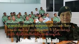 Dec 21,2025 ပမ့ၢ်တမၤသံအီၤခဲအံၤ အဝဲသ့ၣ်ကယူၢ်လီၤပှၤ Kawthoolei Freedom Talk Audio. 