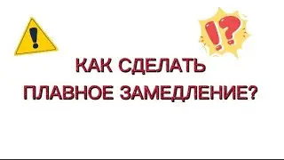 [как сделать плавное замедление] взлом приложения VSCO