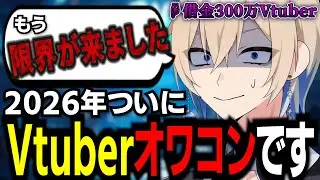 【悲報】2026年Vtuberはオワコンになりますｗｗ
