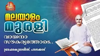 25.01.2026 MURLI TEXT WITH AUDIO | Brahmakumaris Keralam | ബ്രഹ്മാകുമാരീസ് മലയാളം | BK Malayalam