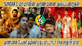 SUNDAR .C யின் அரண்மனை அலப்பறைகள், அரண்மனை பேய்கள அழிக்காம ஓய மாட்டார்டா  எங்க சுந்தர்.சி மாமா