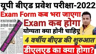 UP B.ed Latest news Today🔥Bed 2022 चार वर्षीय पाठ्यक्रम की शुरुआत🔥12वीं के बाद शिक्षक बनने का अवसर