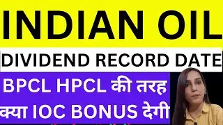 ioc bonus कब देगी |IOC dividend record date announced |IOC dividend |IOC share price target | stocks