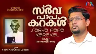 Sarva Papa Karakal | സർവ്വ പാപകറകൾ | Christian Devotional Song | Immanuel Henry | Match Point Faith|