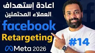 اعادة استهداف العميل المحتمل بإحترافية - كورس اعلانات الفيسبوك 2026 | Retargeting Custom Audience