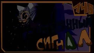 ПОТЕРЯННЫЙ СИГНАЛ | Deltarune: Chapter Rewritten weird route | тезер 2