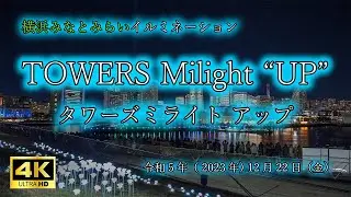 【横浜さんぽ】　2023タワーズミライトアップ　一夜限りの全館点灯　【散歩動画】 #横浜 #横浜散歩 #散歩動画 #散歩道
