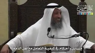 1329 - مسائل وأحكام في كيفية التعامل مع أهل الذمة - عثمان الخميس