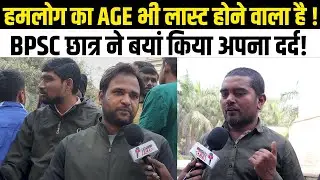 BPSC छात्र ने बयां किया अपना दर्द, कहा हमलोग का AGE भी लास्ट होने वाला है ! || BPSC | Latest News ||