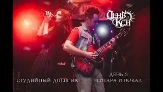 Запись EP 2018. Студийный дневник, день второй