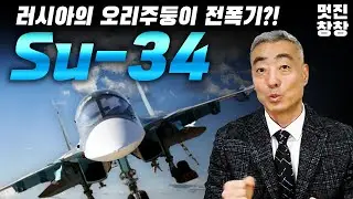 러시아의 오리주둥이(?) Su-34 전폭기!