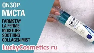 Обзор на мист для лица  FarmStay La Ferme Moisture Soothing Collagen Mist