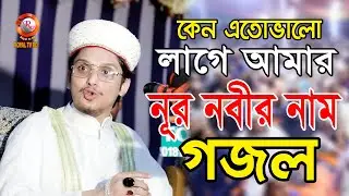 এতো ভালো লাগেআমার নূর নবীর নাম l আল্লামা সাইয়্যেদ মাখদুম আল-মাদা । Saiyed Makhdum Shah