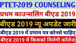 PTET 2019 counselling/ B. Ed 2019 First counselling new Update/ बीएड 2019 काउन्सलिंग फॉर्म ऐसे भरे