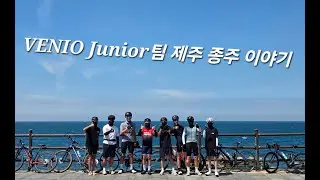 2025. 순천별량중 VENIO Junior 자전거팀 제주 종주 영상