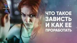 Что такое зависть и как ее проработать