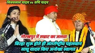 बिरहा मुकाबला गोरखपुर में आए अन्तर्राष्ट्रीय पहलवान साधु यादव विजयलाल यादव का किए भव्य स्वागत