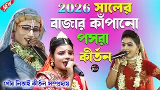 ২০২৬ সালের বাজার কাঁপানো পসরা কীর্তন ! Gopal jiu pasara kirtan ! noukabilas lila !Radhe Shyam Studio