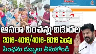డిసెంబర్ నెల ఆసరా పించన్లు విడుదల|2016-4016  అకౌంట్ కి విడుదల|Aasara Pensions Online Status Check|