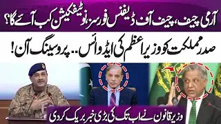 Army Chief & CDF Appointment: When Will the Notification Be Issued? Law Minister Shares Update!