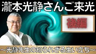 【第109話】「瀧本光静さんご来光　後編」