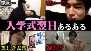 【あるある】入学式で盛大にやらかしたカス大学生の翌日【ルーティン】