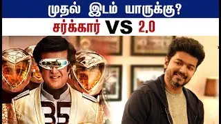 2.0  Vs Sarkar முதலிடம் யாருக்கு? | Thalapathy Vijay | Rajini