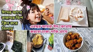 ঈদের আগে রান্না ঘর ডিপক্লিন করে নিলাম।এবার ঈদ কোথায় করবো ঢাকা নাকি গ্রামে।@SurayaNihaVlog