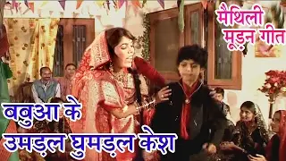 बबुआ के उमडल घुमडल केश| Maithili Hit Video Song 2017 | Maithili Hit song New |