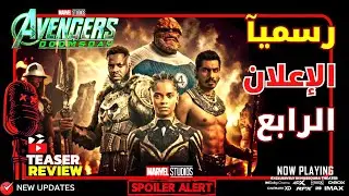 تسريب الإعلان الرابع لمارفل دومزداي Avengers: Doomaday | أخيرآ أول Crossover بين الشخصيات 🔥