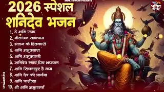 2026 नॉनस्टॉप शनिदेव भजन ~ New Shanidev Bhajan 2026 ~Hanuman Bhajans ~ New Bhajan 2026~ Shani Song