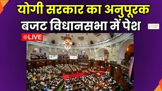 UP Winter Session  LIVE :  विधानसभा में पेश हो रहा अनुपूरक बजट | Budget LIVE  | Zee UPUK |