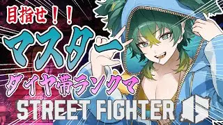 【#スト6 】格ゲー初心者モダンジュリ/この時間の猛者たちに勝たねばならぬ。#streetfighter6【磯魚らげ/#Vtuber】