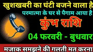 कुंभ राशि 29 जनवरी 2026 खुशखबरी का घंटी बजने वाला है परमात्मा के घर से पैगाम आया है/Kumbh Rashi