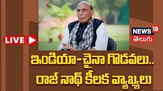🔴LIVE | Exclusive: Rajnath on India-China Border| ఇండియా-చైనా గొడవలు..రాజ్ నాథ్ కీలక వ్యాఖ్యలు| N18L