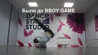 Bboy Никита и BBOYGAME