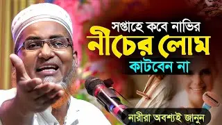 সপ্তাহে কবে নাভির নীচে লোম কাটবেনা┇Abdullahil Maruf Bangla Waz┇Abdullah Hil Maruf Waz┇Waz Bangla┇Waj