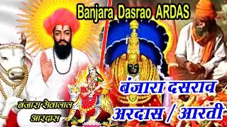 Banjara Dasrao Ardas || बंजारा सेवालाल व दसराव आरदास/आरती बंजार संस्कृतीर जतन- Amar Banjara yt