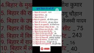 Bihar ke bare me || सामान्य ज्ञान || general knowledge #gk #gs #currentaffairs