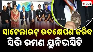 ସାଟେଲାଇଟ୍ ଉତକ୍ଷେପଣ କରିବ ସିଭି ରମଣ ୟୁନିଭର୍ସିଟି | CV Raman University