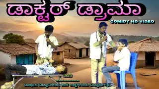 ಡಾಕ್ಟರ್ ಕಾಮಿಡಿ ಡ್ರಾಮಾ||Doctor #comedy#drama#Bapujischool studentsdrama#subcribchannel #comedyvideo