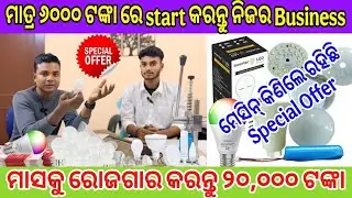 Led Bulb LED bulb making machine in Odisha || Odisha business 2026 || odia startup