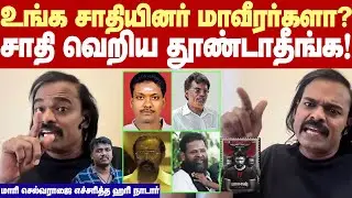 Hari Nadar warns Mari Selvaraj | Venkatesa Pannaiyar faced death for his heart! Hari Nadar's obse...